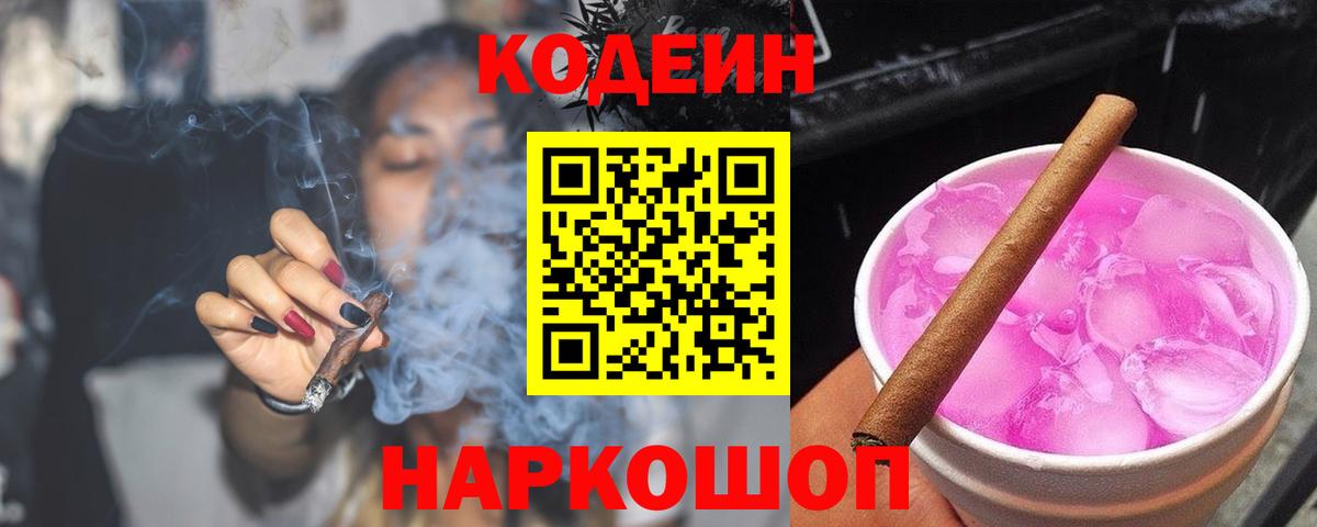 Codein Purple Drank  Кодеиновый сироп Lean Purple Drank  Вход с VPN  Киселёвск 