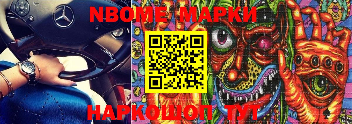 Марки N-bome 1,8мг Киселёвск